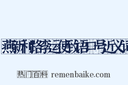 燕新利路李运使致语口号近义词是什么意思的图片